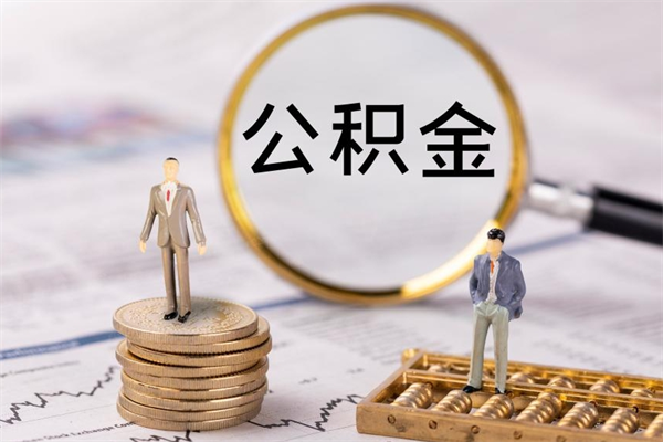 林芝住房公积金可以取吗（请问公积金能取吗）