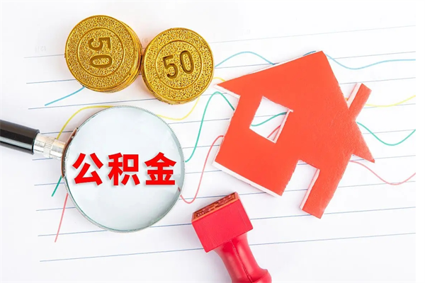 林芝住房公积金如何提（怎样提取住房公基金）