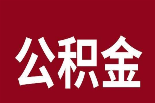 林芝离职能取公积金吗（离职的时候可以取公积金吗）