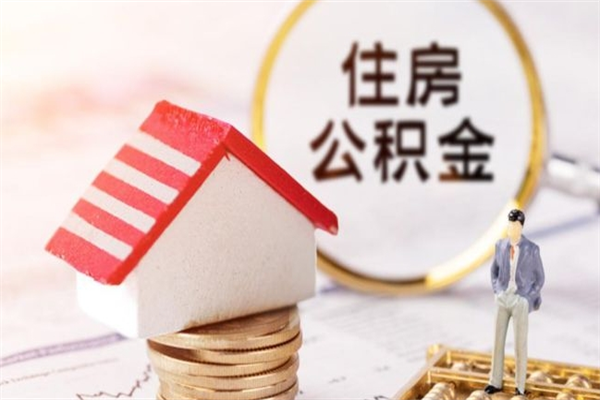 林芝住房公积金可以取吗（请问公积金能取吗）