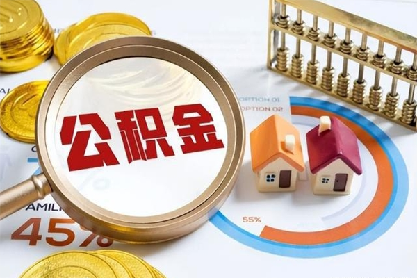 林芝住房公积金如何提（怎样提取住房公基金）