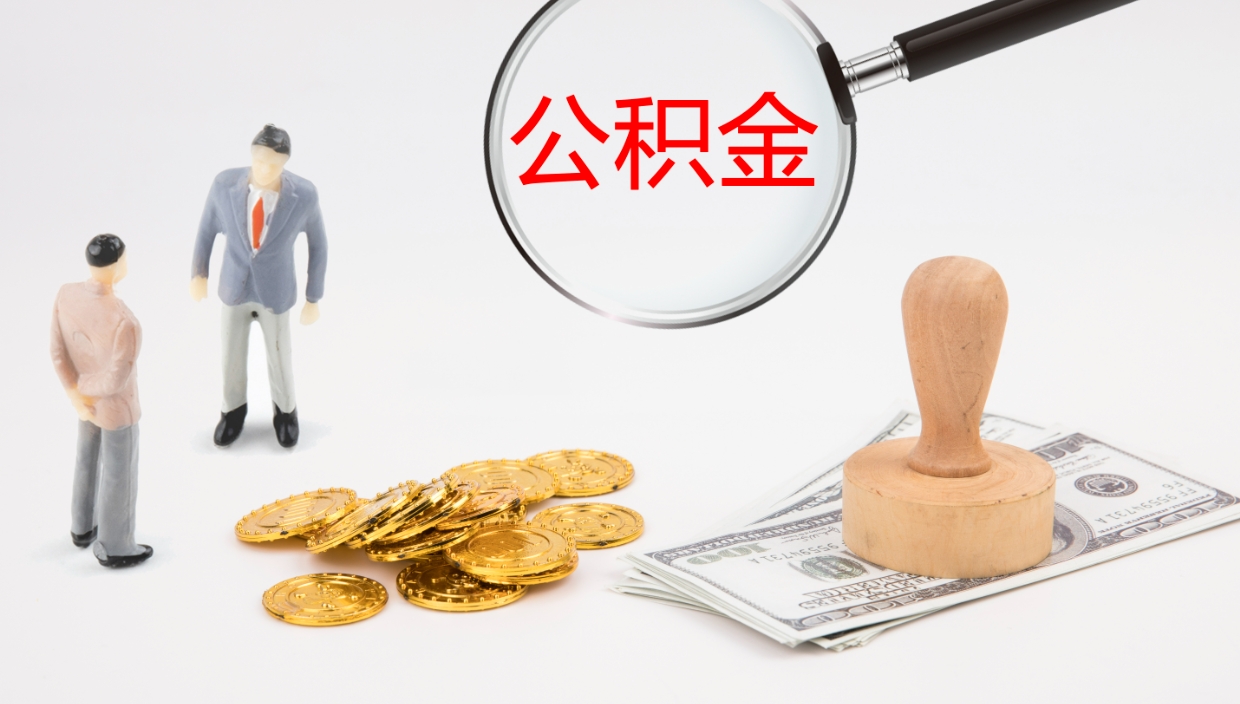 林芝公积金取现方法（公积金取款流程）