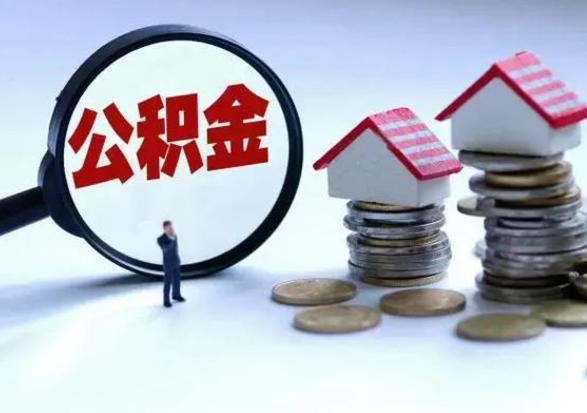 林芝怎么可以把公积金的钱取出来（怎样把住房公积金取出）