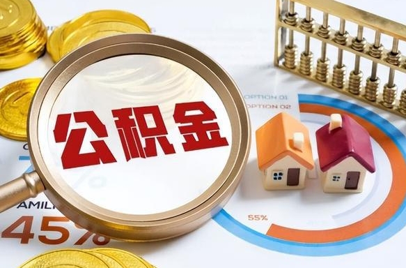 林芝住房公积金离职后多久可以取（公积金离职以后多久能取）