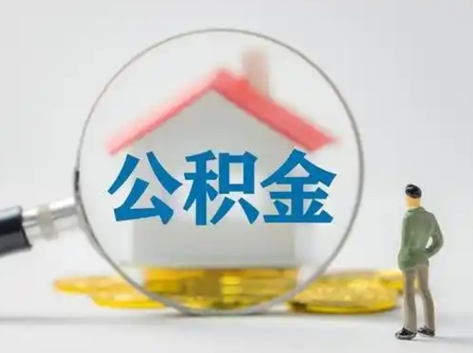 林芝公积金取（最新取住房公积金流程）